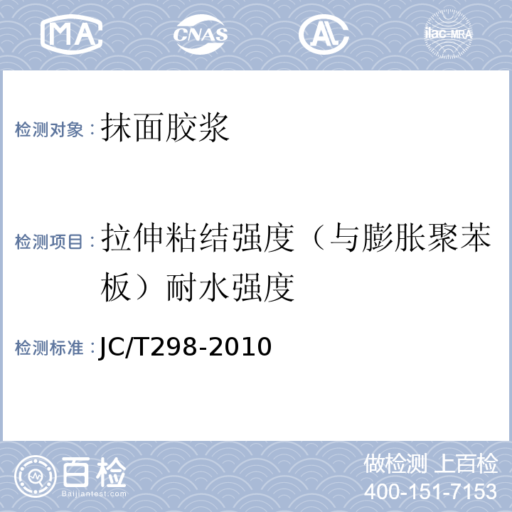 拉伸粘结强度（与膨胀聚苯板）耐水强度 JC/T 298-2010 建设室内用腻子JC/T298-2010