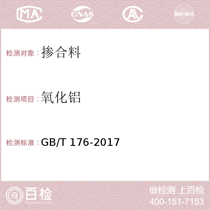 氧化铝 GB/T 176-2017 水泥化学分析方法