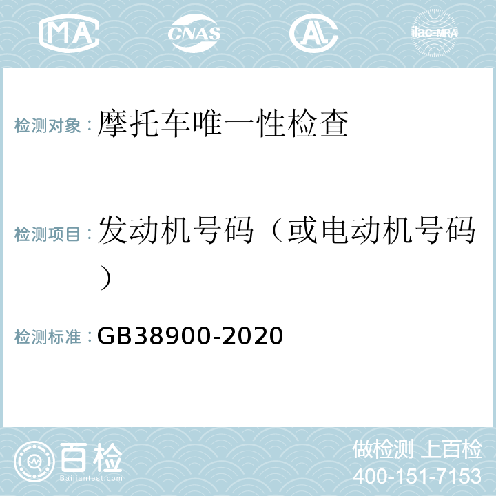发动机号码（或电动机号码） GB 38900-2020 机动车安全技术检验项目和方法