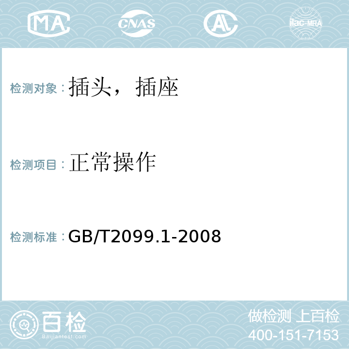 正常操作 家用和类似用途固定插头插座 第1部分：通用要求 GB/T2099.1-2008