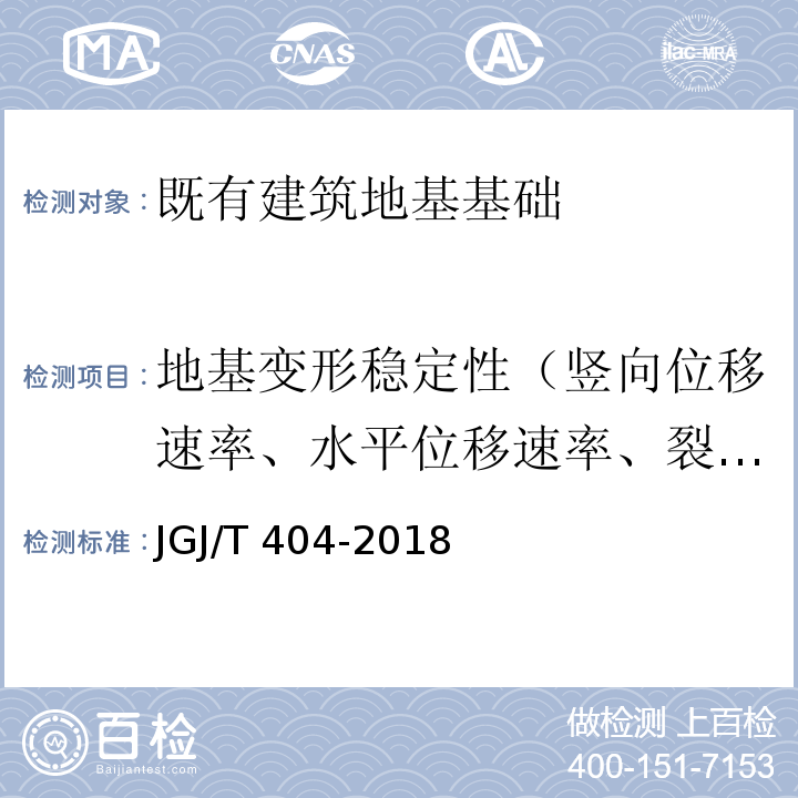 地基变形稳定性（竖向位移速率、水平位移速率、裂缝宽度扩展速率） JGJ/T 404-2018 既有建筑地基可靠性鉴定标准(附条文说明)