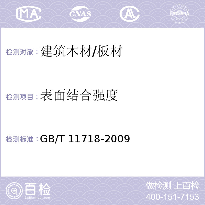 表面结合强度 中密度纤维板GB/T 11718-2009　6.9