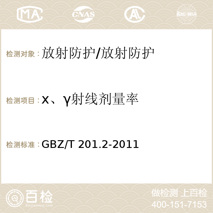 х、γ射线剂量率 放射治疗机房的辐射屏蔽规范 第2部分 电子直线加速器放射治疗机房/GBZ/T 201.2-2011