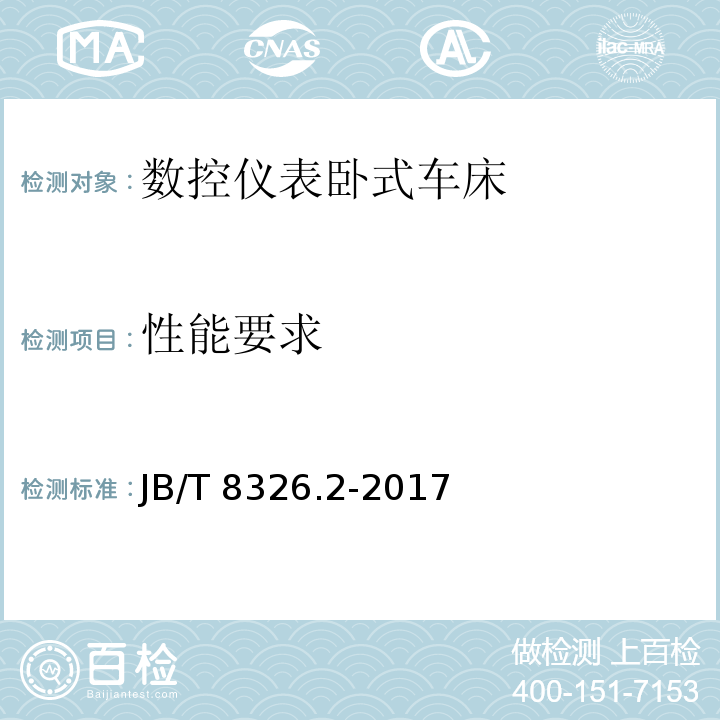 性能要求 数控仪表卧式车床 第 2 部分：技术条件JB/T 8326.2-2017（4.3.6.2）