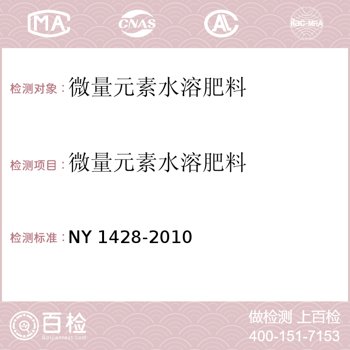 微量元素水溶肥料 NY 1428-2010