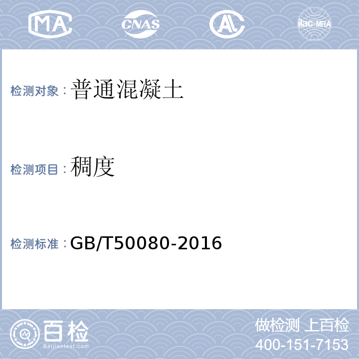 稠度 普通混凝土拌合物性能试验方法标准 GB/T50080-2016（第4.6条）