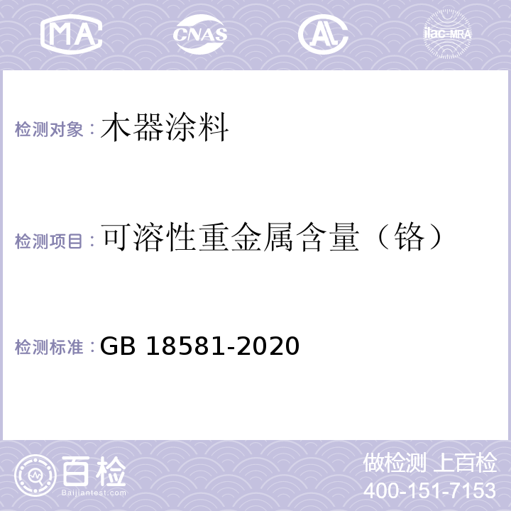 可溶性重金属含量（铬） 木器涂料中有害物质限量GB 18581-2020