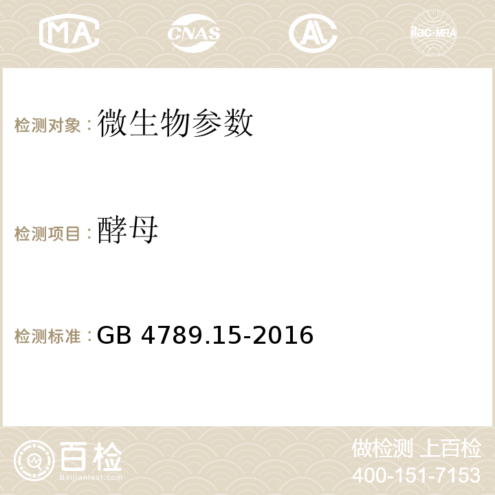 酵母 食品安全国家标准 食品微生物学检验 霉菌和酵母计数 GB 4789.15-2016