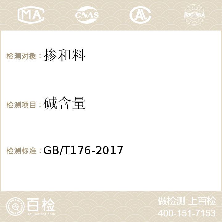 碱含量 水泥化学分析方法 （GB/T176-2017）