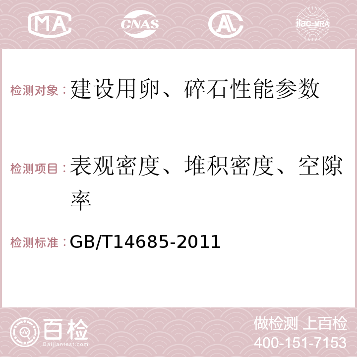 表观密度、堆积密度、空隙率 建设用卵、碎石GB/T14685-2011