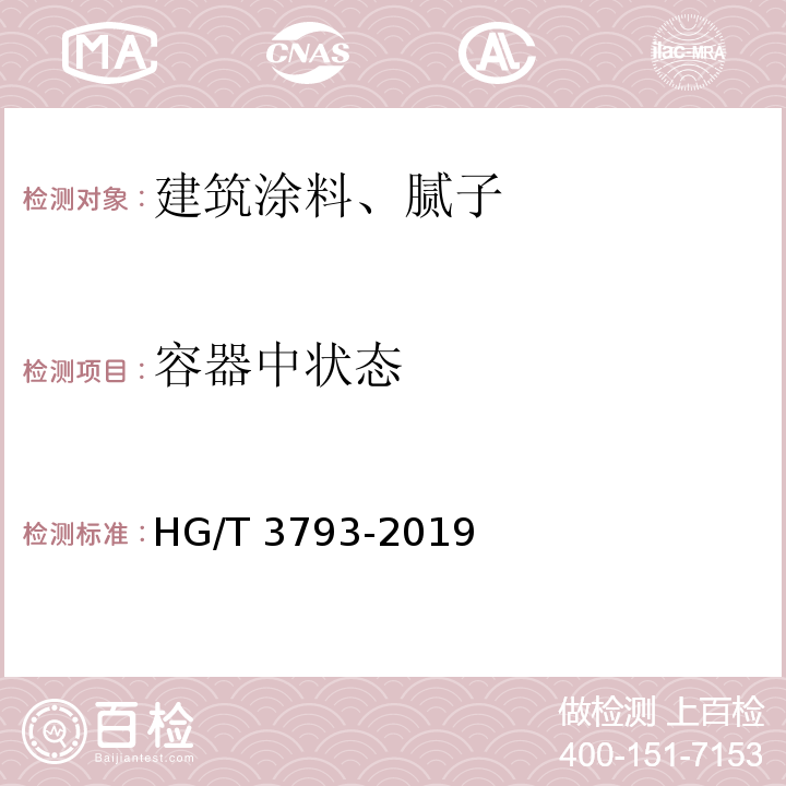 容器中状态 HG/T 3793-2019 热熔型氟树脂（PVDF）涂料