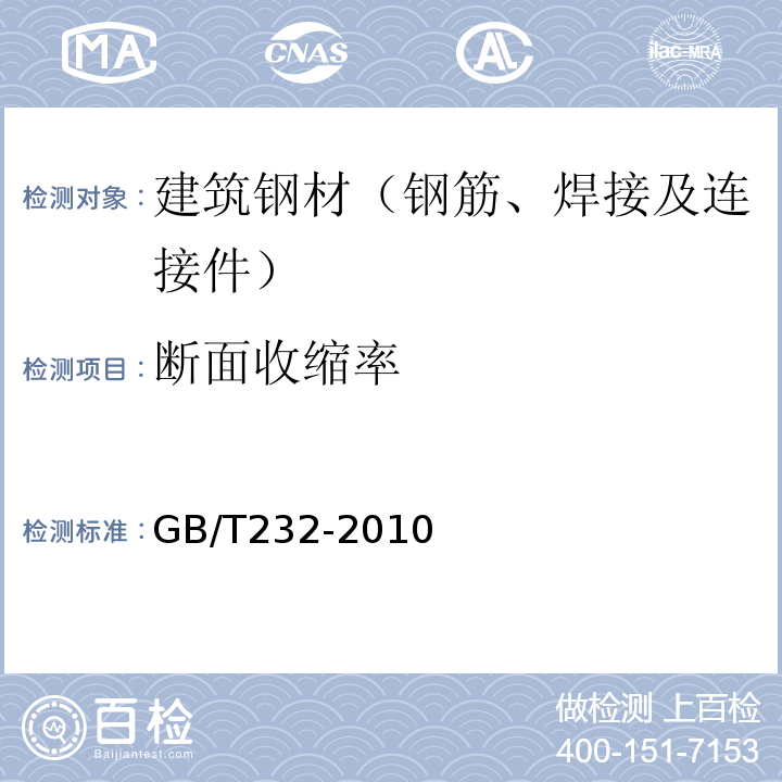 断面收缩率 金属材料 弯曲试验方法GB/T232-2010