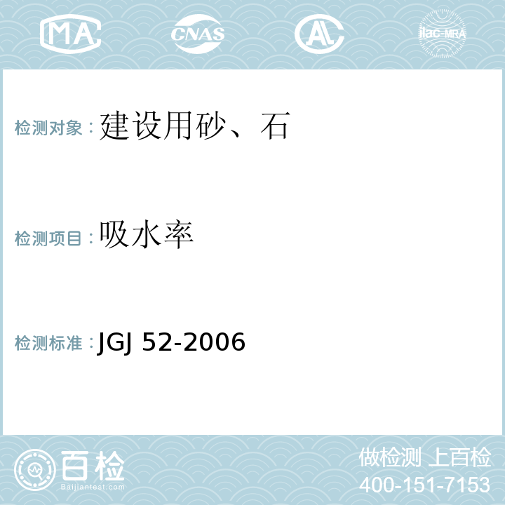 吸水率 普通混凝土用砂、石质量标准及检验方法标准JGJ 52-2006