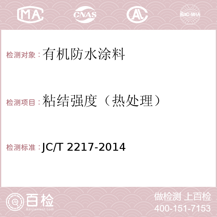 粘结强度（热处理） JC/T 2217-2014 环氧树脂防水涂料