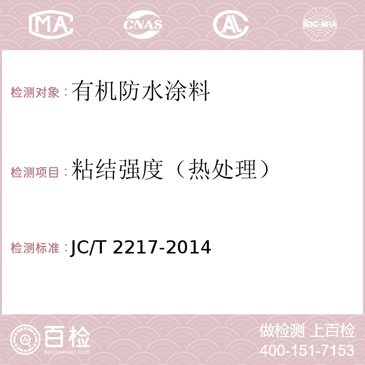 粘结强度（热处理） 环氧树脂防水涂料JC/T 2217-2014