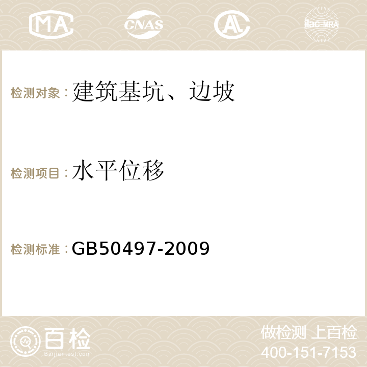 水平位移 建筑基坑工程监测技术规范 GB50497-2009仅限二等及以下位移测量。