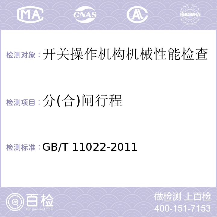 分(合)闸行程 GB/T 11022-2011 高压开关设备和控制设备标准的共用技术要求