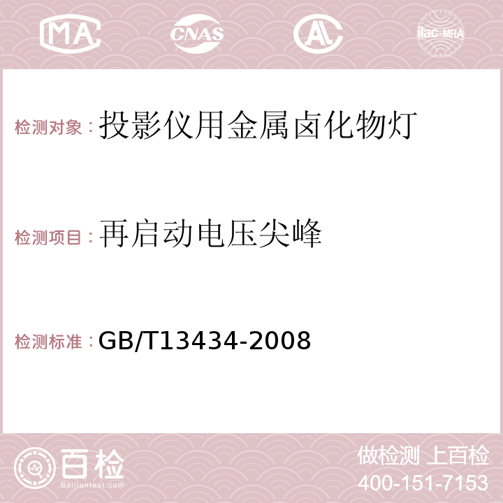 再启动电压尖峰 GB/T 13434-2008 放电灯(荧光灯除外)特性测量方法