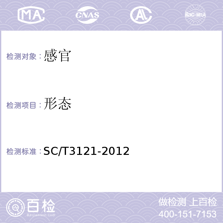 形态 SC/T 3121-2012 冻牡蛎肉
