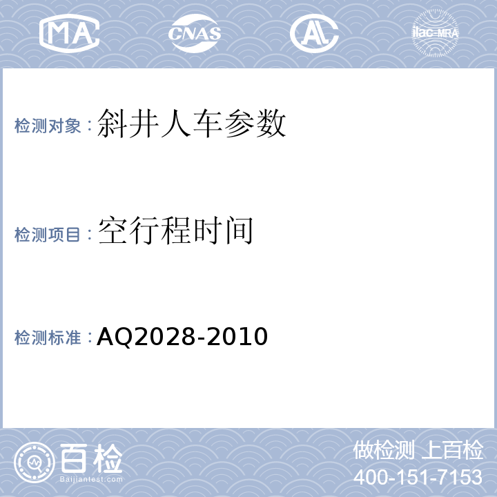 空行程时间 矿山在用斜井人车安全性能检验规范 AQ2028-2010