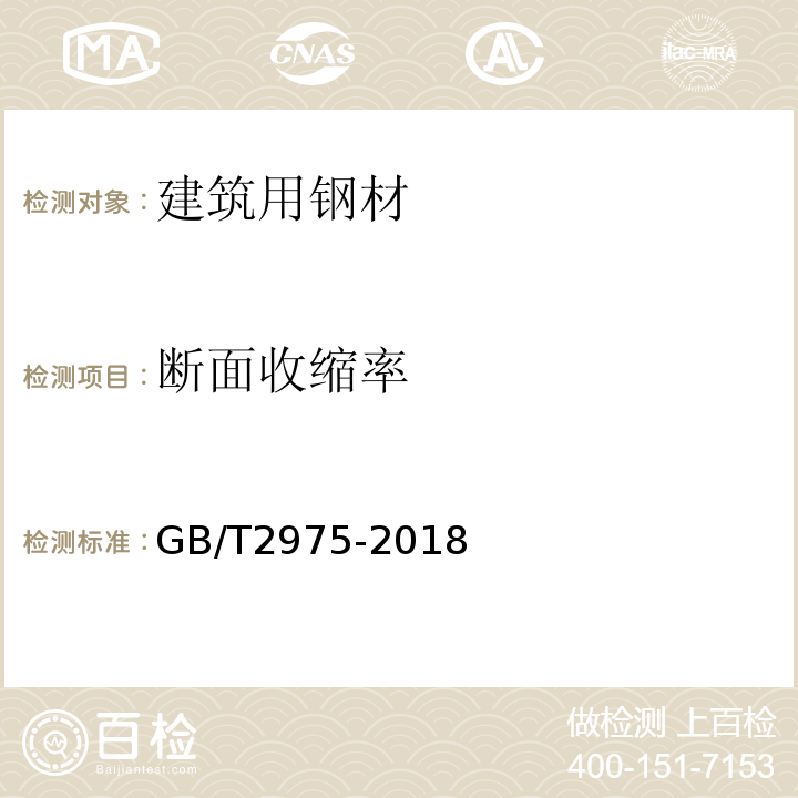 断面收缩率 钢及钢产品 力学性能试验取样位置及试样制备 GB/T2975-2018