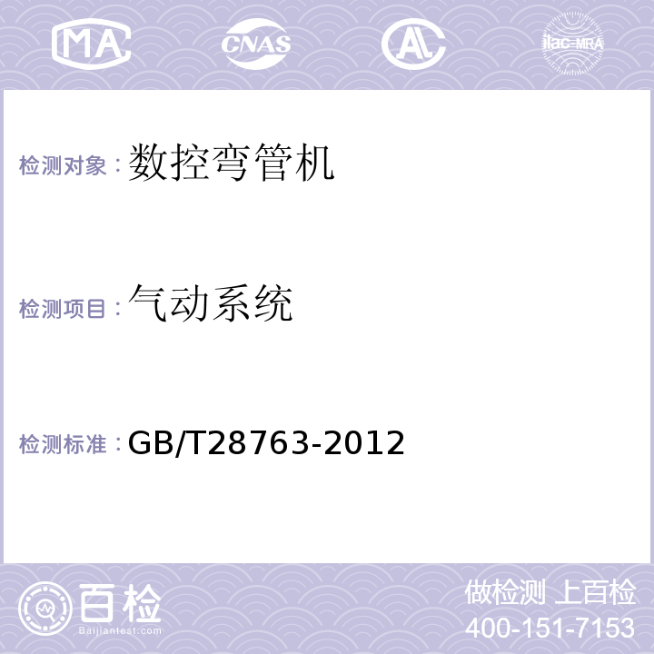 气动系统 数控弯管机GB/T28763-2012中5.12
