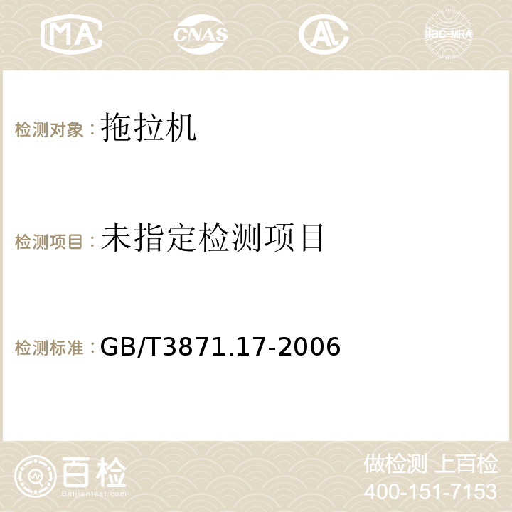 农业拖拉机试验规程第17部分：发动机空气滤清器GB/T3871.17-2006
