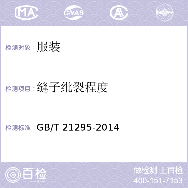 缝子纰裂程度 服装理化性能的技术要求GB/T 21295-2014