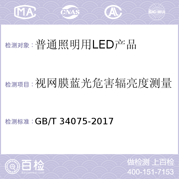 视网膜蓝光危害辐亮度测量 普通照明用LED产品光辐射安全测量要求GB/T 34075-2017