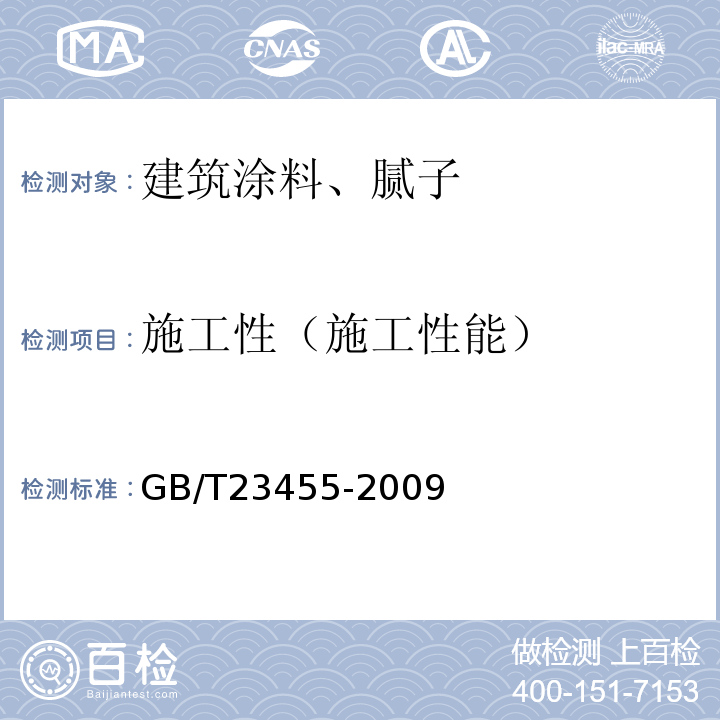 施工性（施工性能） 外墙柔性腻子 GB/T23455-2009