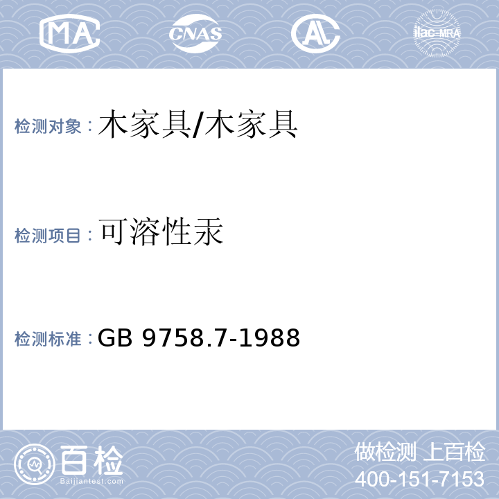 可溶性汞 色漆和清漆 “可溶性'金属含量的测定 第7部分：色漆的颜料部分和水可稀释漆的液体部分的汞含量的测定 无焰原子吸收光谱法 /GB 9758.7-1988