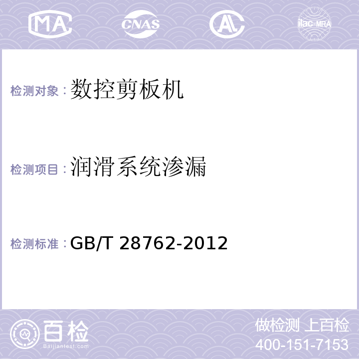 润滑系统渗漏 数控剪板机GB/T 28762-2012（4.10.3）（6.13）