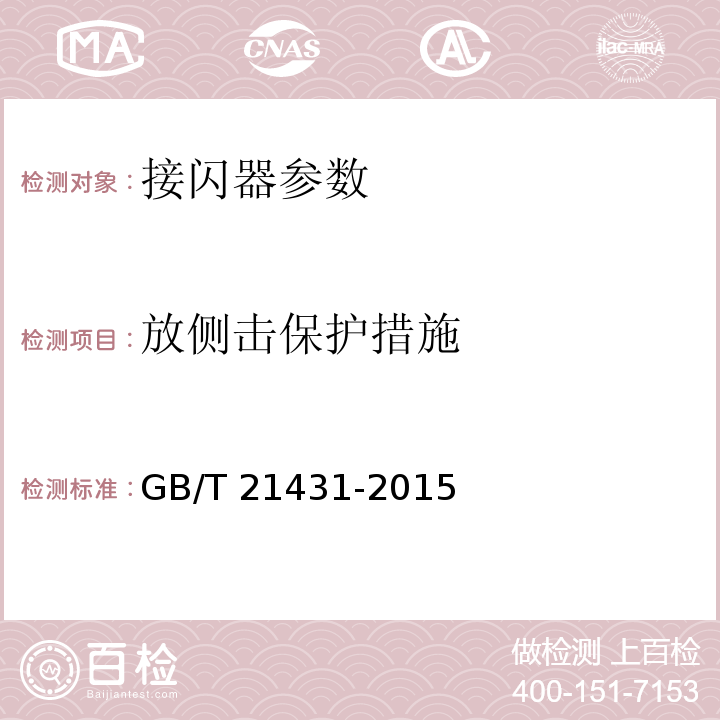 放侧击保护措施 建筑物防雷装置检测技术规范 GB/T 21431-2015 第5.2.2.7条