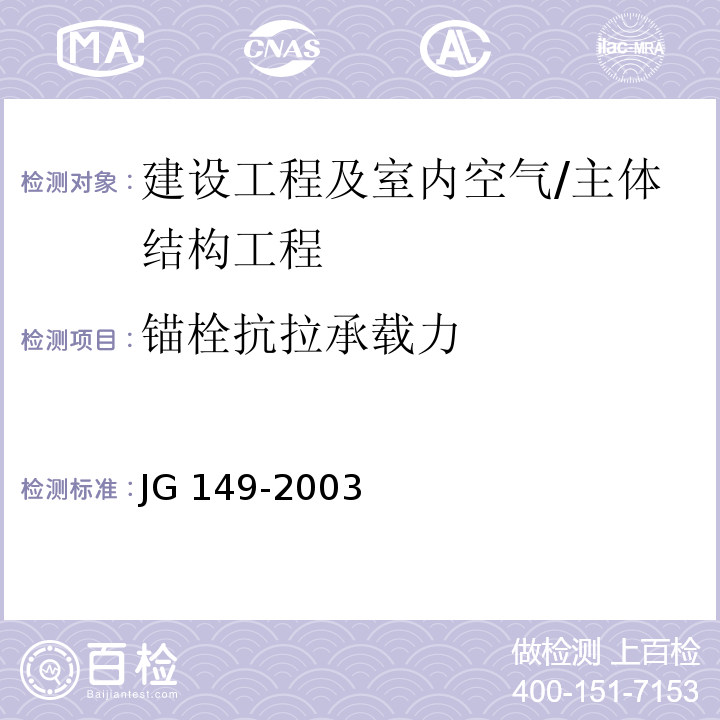 锚栓抗拉承载力 膨胀聚苯板薄抹灰外墙外保温系统