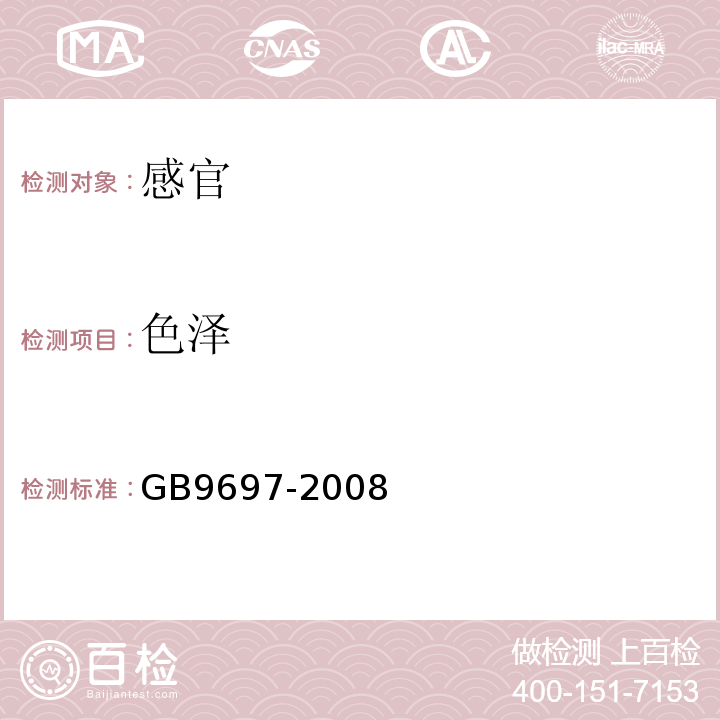 色泽 蜂王浆GB9697-2008中4.1.1