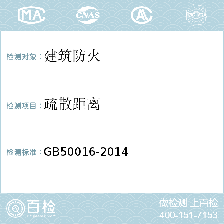 疏散距离 GB 50016-2014 建筑设计防火规范(附条文说明)(附2018年局部修订)