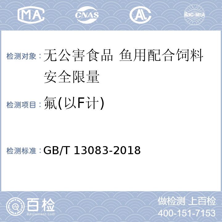 氟(以F计) 饲料中氟的测定 离子选择性电极法 GB/T 13083-2018