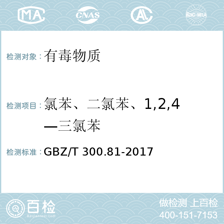 氯苯、二氯苯、1,2,4—三氯苯 工作场所空气有毒物质测定 第81部分：氯苯、二氯苯、1,2,4—三氯苯GBZ/T 300.81-2017