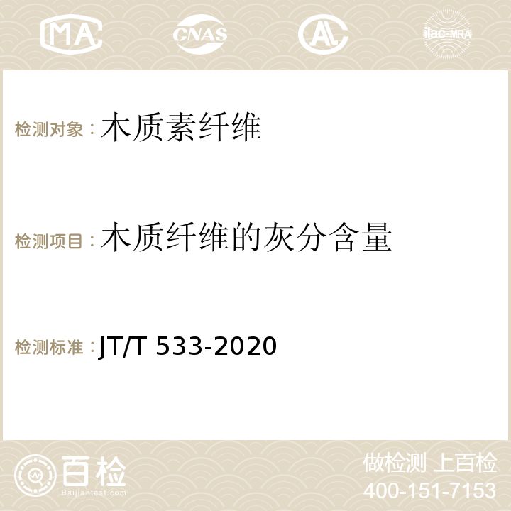 木质纤维的灰分含量 沥青路面用纤维 JT/T 533-2020