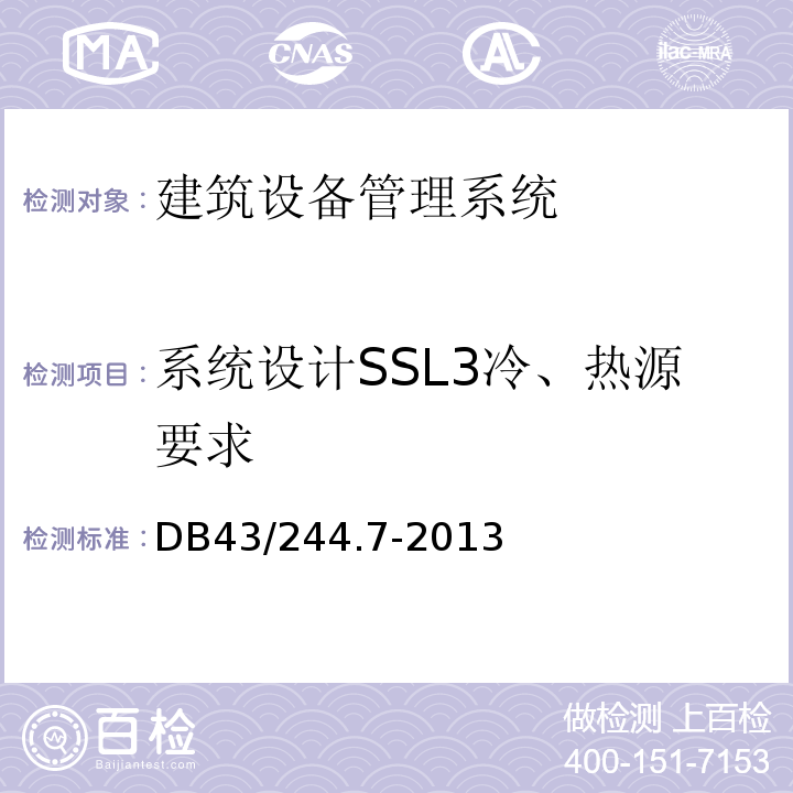 系统设计SSL3冷、热源要求 DB43/244.7-2013 建设项目涉及国家安全的系统技术规范 第7部分 建筑设备管理系统技术规范