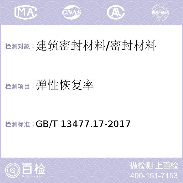 弹性恢复率 建筑密封材料试验方法 第17部分：弹性恢复率的测定/GB/T 13477.17-2017