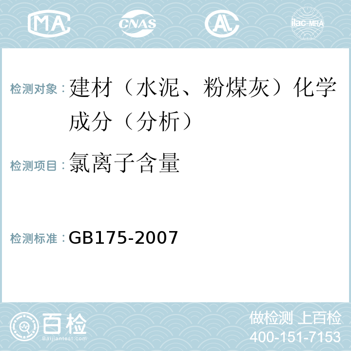 氯离子含量 通用硅酸盐水泥 GB175-2007