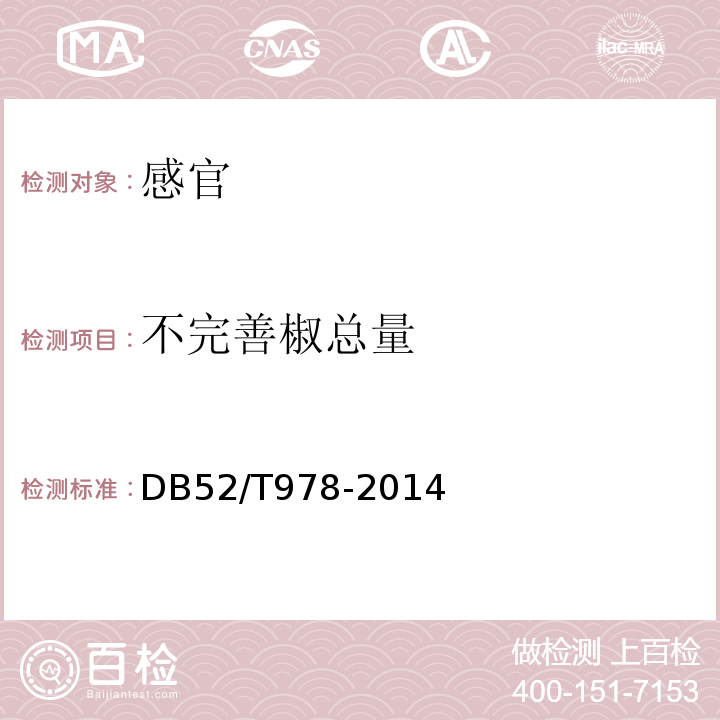 不完善椒总量 贵州辣椒干DB52/T978-2014中4.3