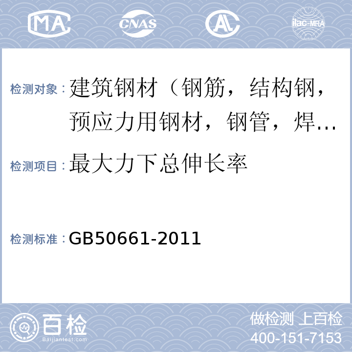 最大力下总伸长率 钢结构焊接规范 GB50661-2011