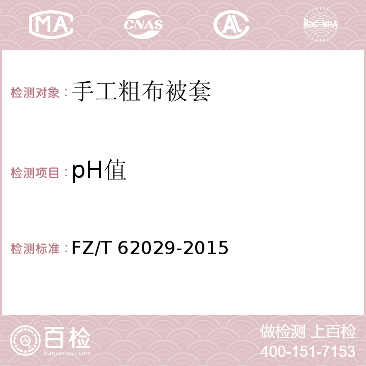 pH值 手工粗布被套FZ/T 62029-2015