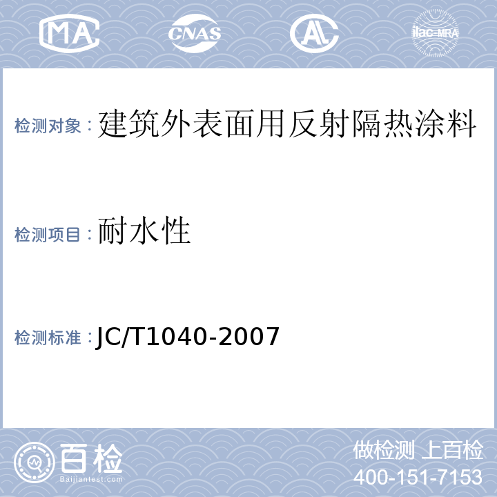 耐水性 建筑外表面用热反射隔热涂料 JC/T1040-2007