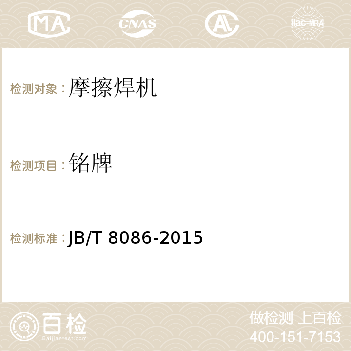 铭牌 JB/T 8086-2015 摩擦焊机