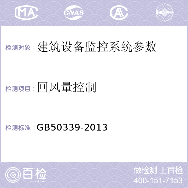 回风量控制 智能建筑工程质量验收规范 GB50339-2013、 智能建筑工程检测规程 CECS 182:2005