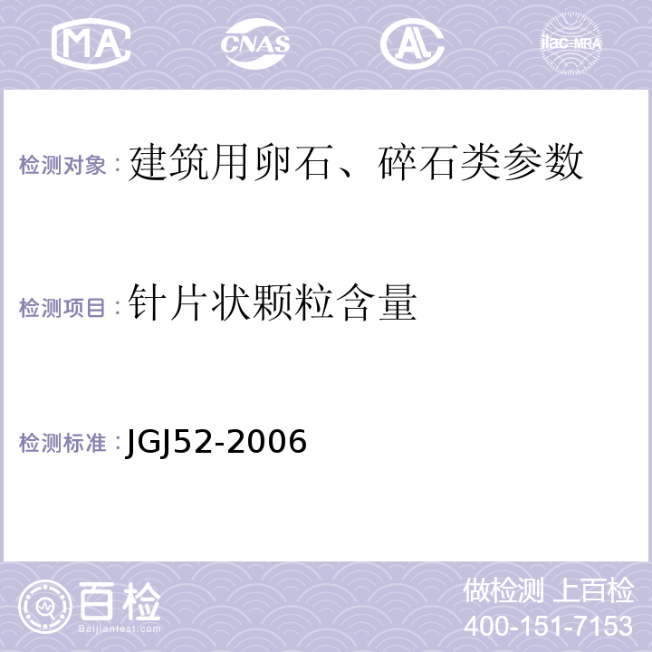 针片状颗粒含量 普通混凝土用砂、石质量及检验方法标准 JGJ52-2006、 建筑用卵石、碎石 GB/T14685－2001