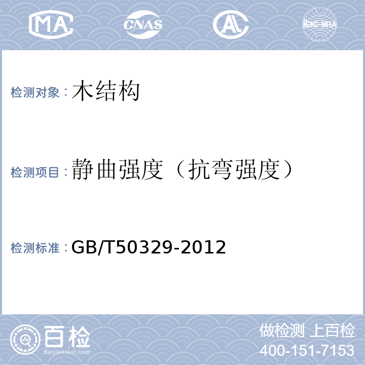 静曲强度（抗弯强度） GB/T 50329-2012 木结构试验方法标准(附条文说明)